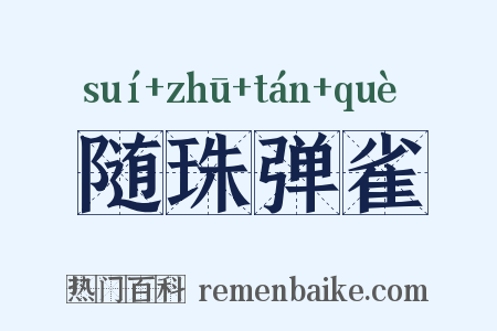 随珠弹雀是什么意思的图片